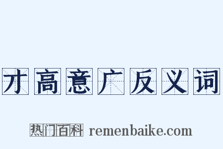 才高意广反义词是什么意思的图片